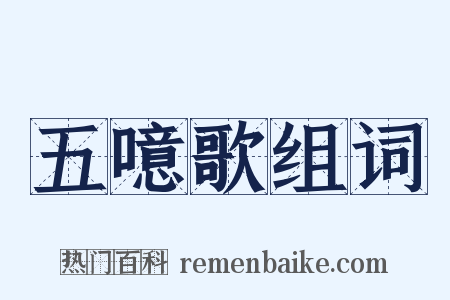 五噫歌组词是什么意思的图片